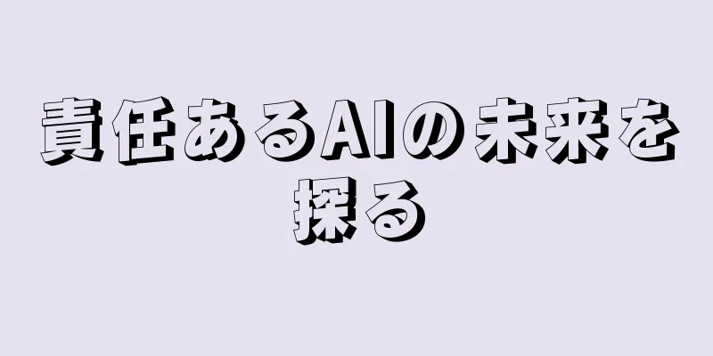 責任あるAIの未来を探る