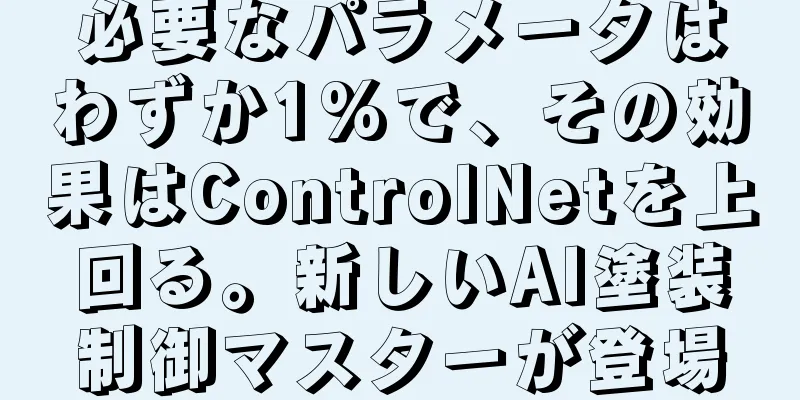 必要なパラメータはわずか1%で、その効果はControlNetを上回る。新しいAI塗装制御マスターが登場