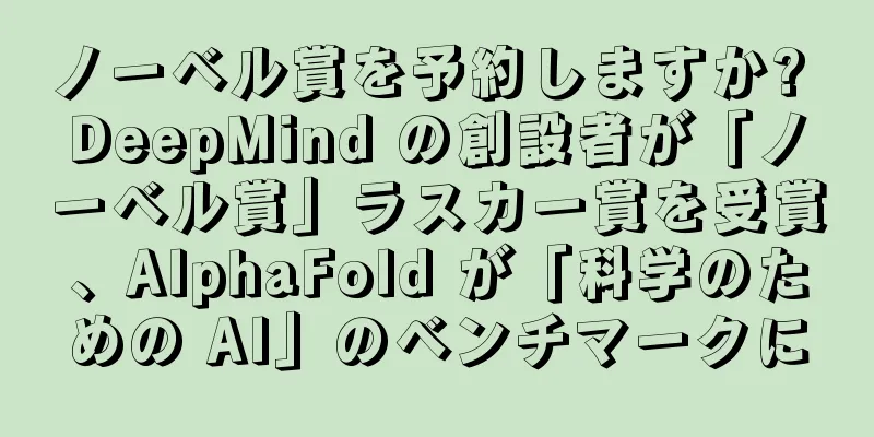 ノーベル賞を予約しますか? DeepMind の創設者が「ノーベル賞」ラスカー賞を受賞、AlphaFold が「科学のための AI」のベンチマークに