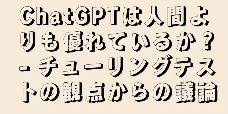 ChatGPTは人間よりも優れているか？ - チューリングテストの観点からの議論