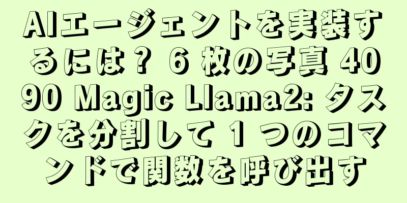 AIエージェントを実装するには？ 6 枚の写真 4090 Magic Llama2: タスクを分割して 1 つのコマンドで関数を呼び出す