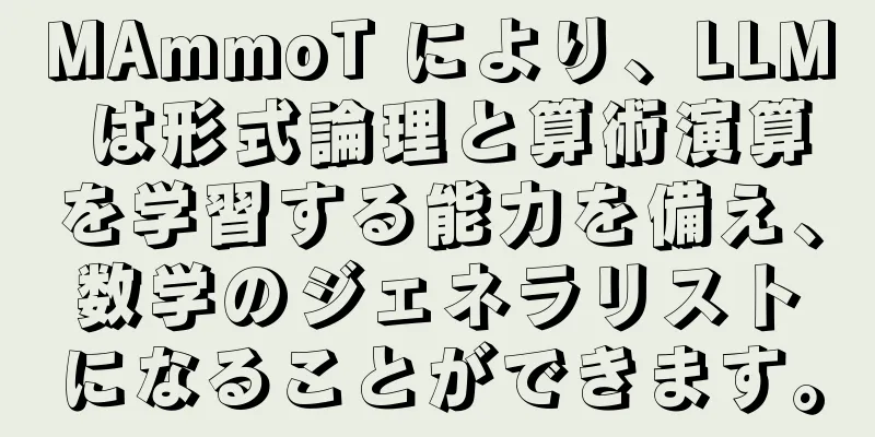 MAmmoT により、LLM は形式論理と算術演算を学習する能力を備え、数学のジェネラリストになることができます。
