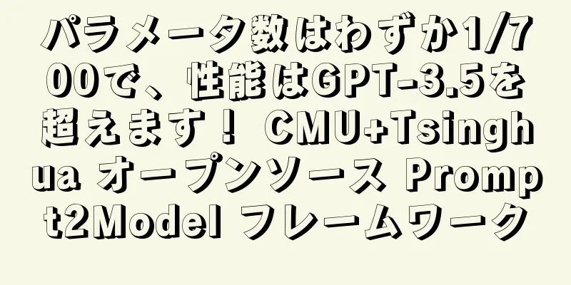 パラメータ数はわずか1/700で、性能はGPT-3.5を超えます！ CMU+Tsinghua オープンソース Prompt2Model フレームワーク