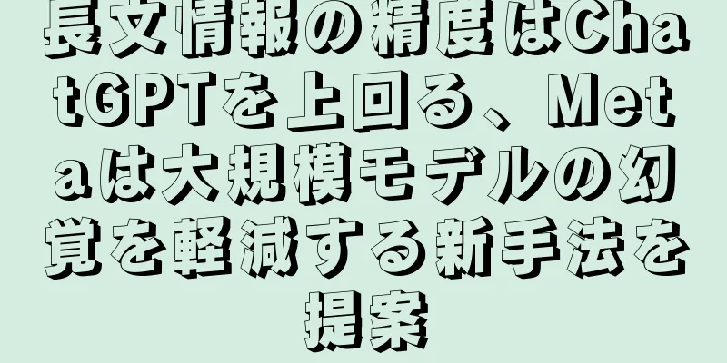 長文情報の精度はChatGPTを上回る、Metaは大規模モデルの幻覚を軽減する新手法を提案