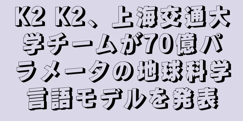K2 K2、上海交通大学チームが70億パラメータの地球科学言語モデルを発表