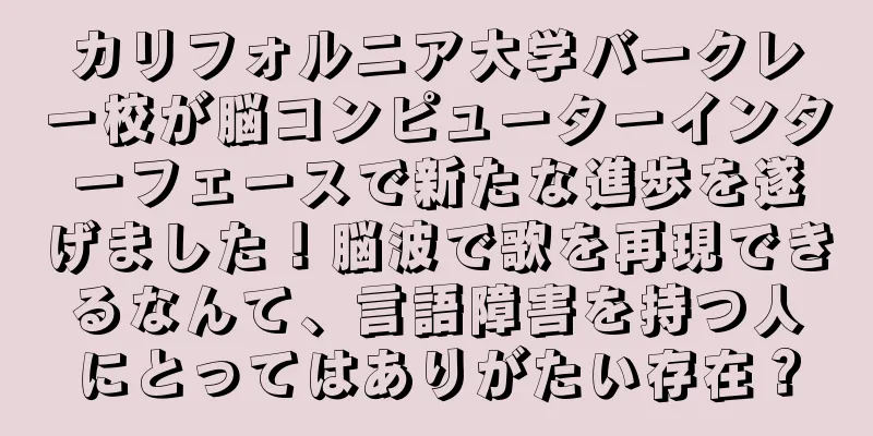 カリフォルニア大学バークレー校が脳コンピューターインターフェースで新たな進歩を遂げました！脳波で歌を再現できるなんて、言語障害を持つ人にとってはありがたい存在？