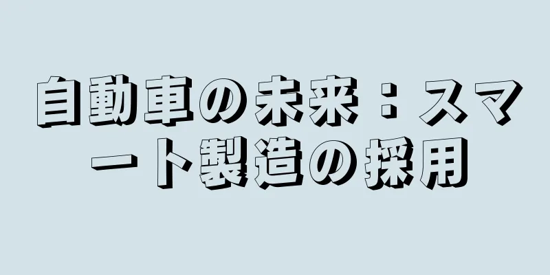 自動車の未来：スマート製造の採用
