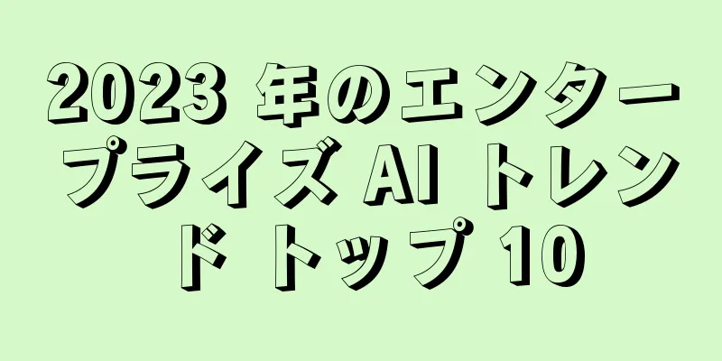 2023 年のエンタープライズ AI トレンド トップ 10