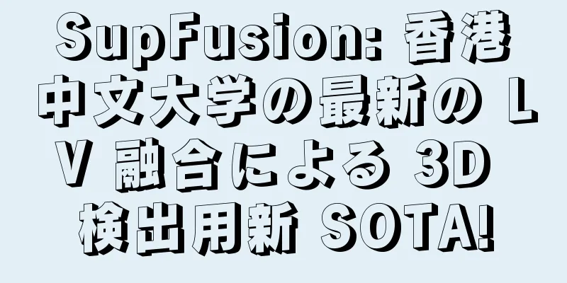 SupFusion: 香港中文大学の最新の LV 融合による 3D 検出用新 SOTA!