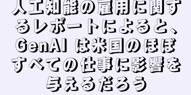 人工知能の雇用に関するレポートによると、GenAI は米国のほぼすべての仕事に影響を与えるだろう