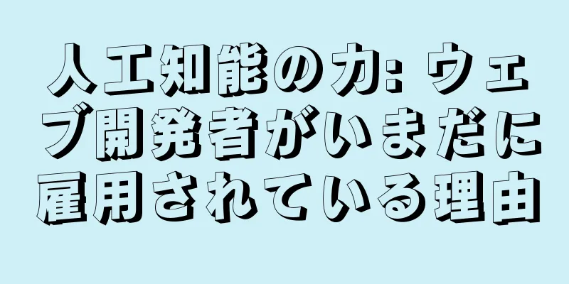人工知能の力: ウェブ開発者がいまだに雇用されている理由
