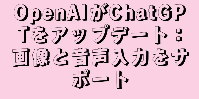 OpenAIがChatGPTをアップデート：画像と音声入力をサポート