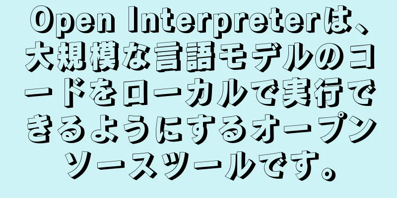 Open Interpreterは、大規模な言語モデルのコードをローカルで実行できるようにするオープンソースツールです。