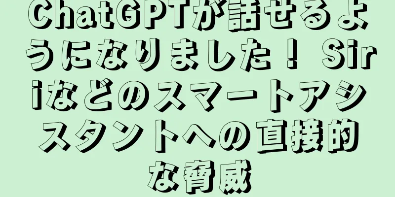 ChatGPTが話せるようになりました！ Siriなどのスマートアシスタントへの直接的な脅威