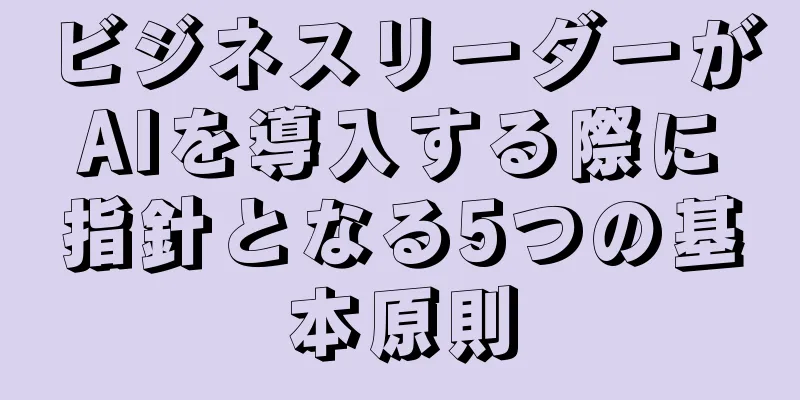 ビジネスリーダーがAIを導入する際に指針となる5つの基本原則
