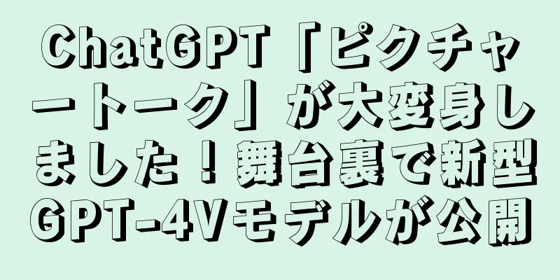 ChatGPT「ピクチャートーク」が大変身しました！舞台裏で新型GPT-4Vモデルが公開