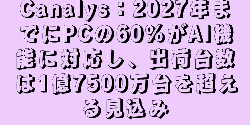 Canalys：2027年までにPCの60％がAI機能に対応し、出荷台数は1億7500万台を超える見込み