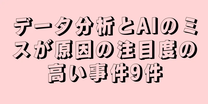 データ分析とAIのミスが原因の注目度の高い事件9件