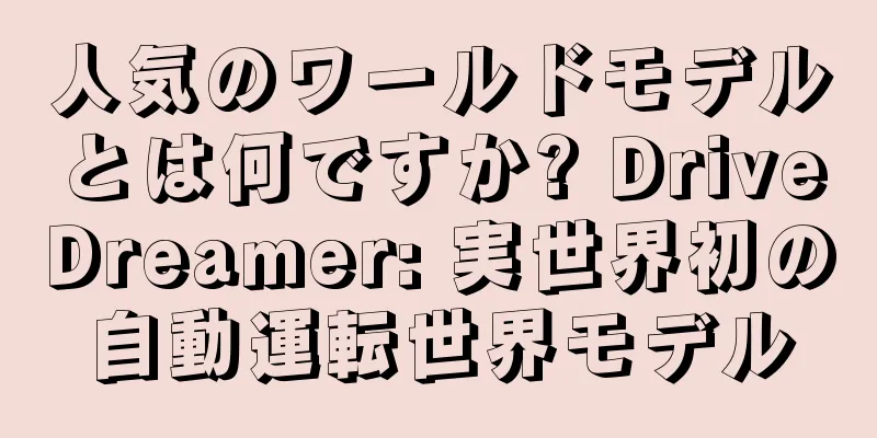 人気のワールドモデルとは何ですか? DriveDreamer: 実世界初の自動運転世界モデル