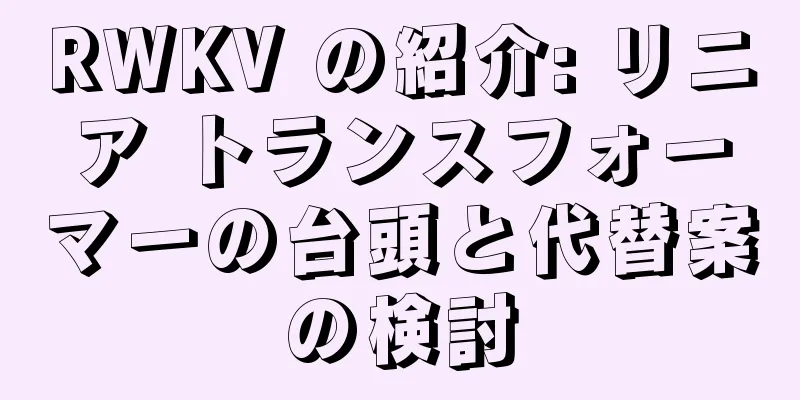 RWKV の紹介: リニア トランスフォーマーの台頭と代替案の検討