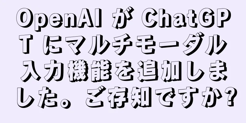 OpenAI が ChatGPT にマルチモーダル入力機能を追加しました。ご存知ですか?