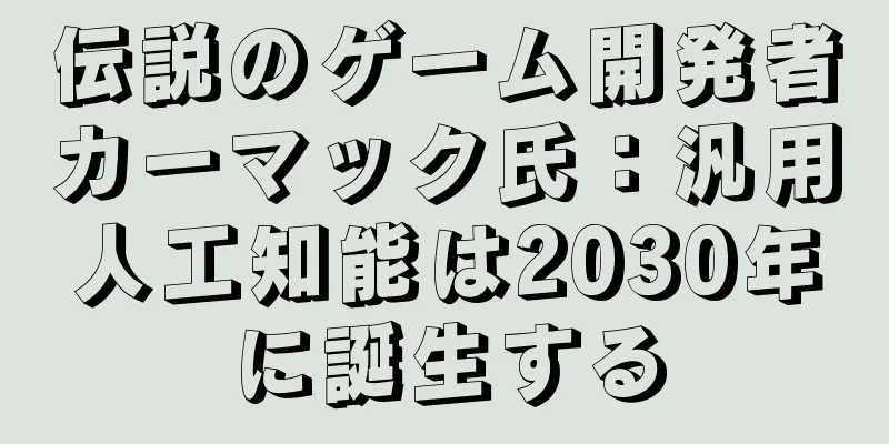 伝説のゲーム開発者カーマック氏：汎用人工知能は2030年に誕生する