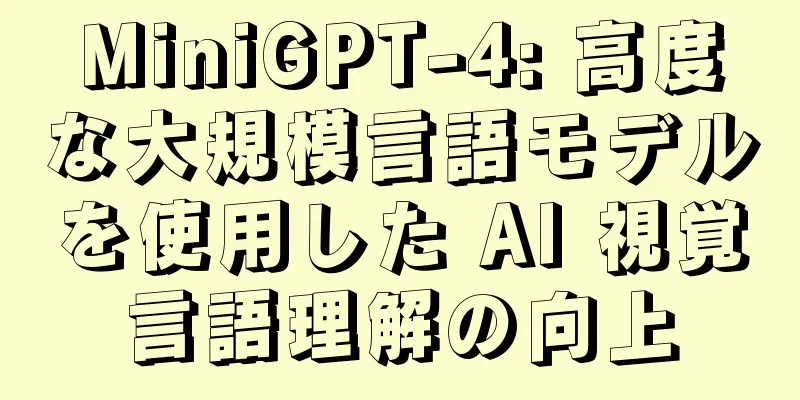 MiniGPT-4: 高度な大規模言語モデルを使用した AI 視覚言語理解の向上
