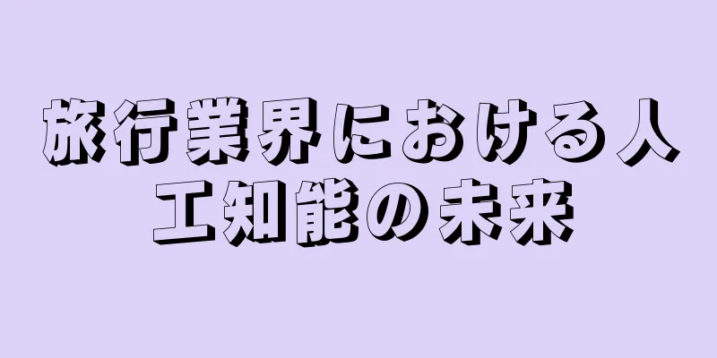 旅行業界における人工知能の未来