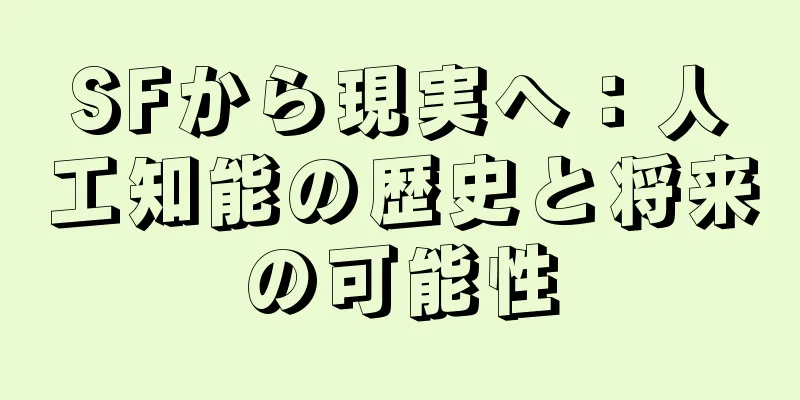SFから現実へ：人工知能の歴史と将来の可能性