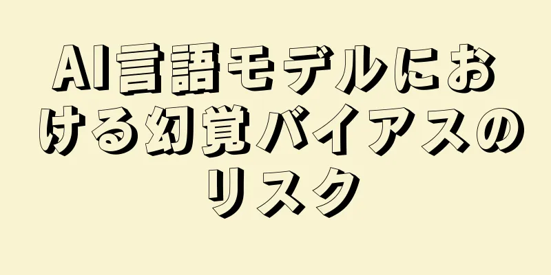 AI言語モデルにおける幻覚バイアスのリスク