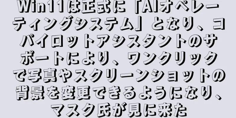 Win11は正式に「AIオペレーティングシステム」となり、コパイロットアシスタントのサポートにより、ワンクリックで写真やスクリーンショットの背景を変更できるようになり、マスク氏が見に来た