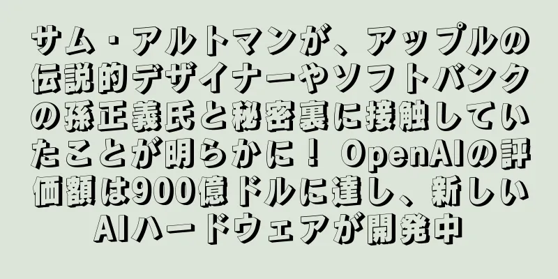 サム・アルトマンが、アップルの伝説的デザイナーやソフトバンクの孫正義氏と秘密裏に接触していたことが明らかに！ OpenAIの評価額は900億ドルに達し、新しいAIハードウェアが開発中