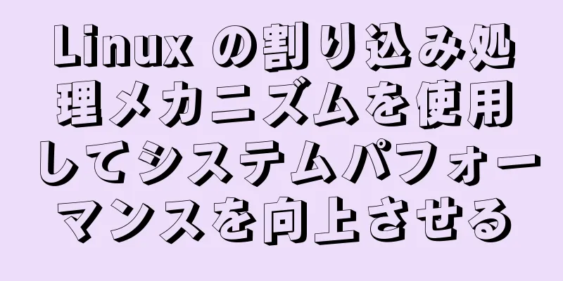 Linux の割り込み処理メカニズムを使用してシステムパフォーマンスを向上させる