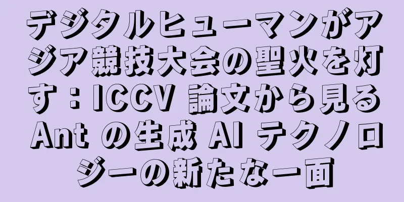 デジタルヒューマンがアジア競技大会の聖火を灯す：ICCV 論文から見る Ant の生成 AI テクノロジーの新たな一面