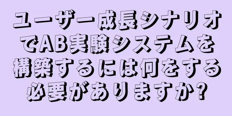 ユーザー成長シナリオでAB実験システムを構築するには何をする必要がありますか?