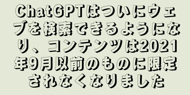 ChatGPTはついにウェブを検索できるようになり、コンテンツは2021年9月以前のものに限定されなくなりました