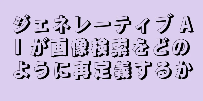 ジェネレーティブ AI が画像検索をどのように再定義するか