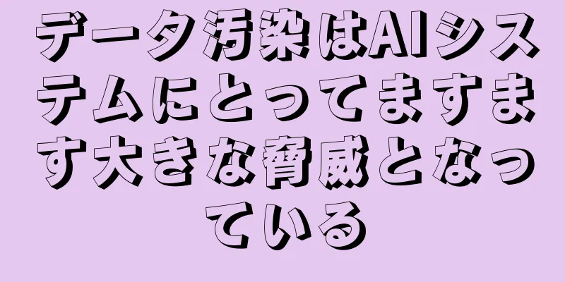 データ汚染はAIシステムにとってますます大きな脅威となっている