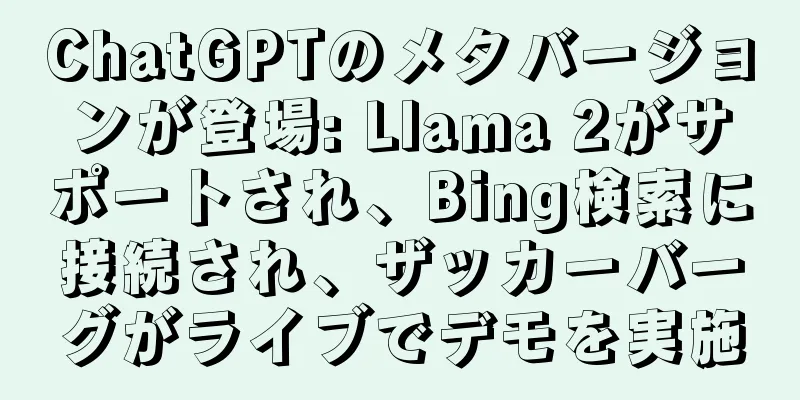 ChatGPTのメタバージョンが登場: Llama 2がサポートされ、Bing検索に接続され、ザッカーバーグがライブでデモを実施