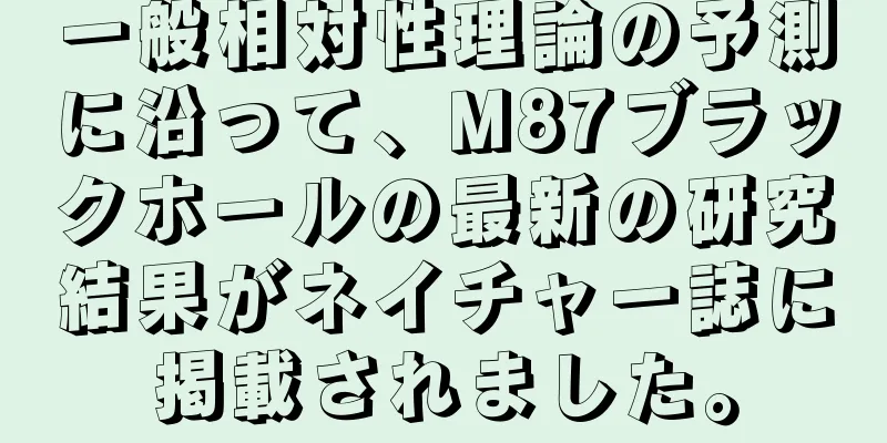 一般相対性理論の予測に沿って、M87ブラックホールの最新の研究結果がネイチャー誌に掲載されました。