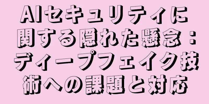 AIセキュリティに関する隠れた懸念：ディープフェイク技術への課題と対応