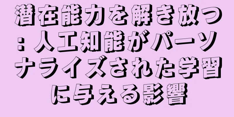 潜在能力を解き放つ: 人工知能がパーソナライズされた学習に与える影響