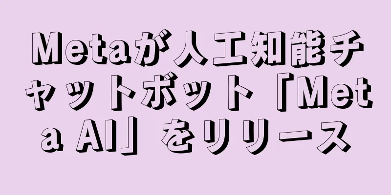 Metaが人工知能チャットボット「Meta AI」をリリース