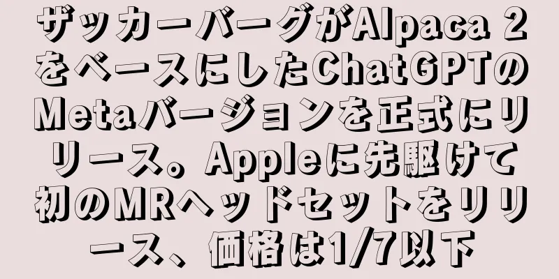 ザッカーバーグがAlpaca 2をベースにしたChatGPTのMetaバージョンを正式にリリース。Appleに先駆けて初のMRヘッドセットをリリース、価格は1/7以下