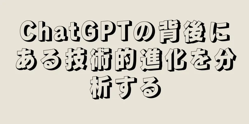 ChatGPTの背後にある技術的進化を分析する