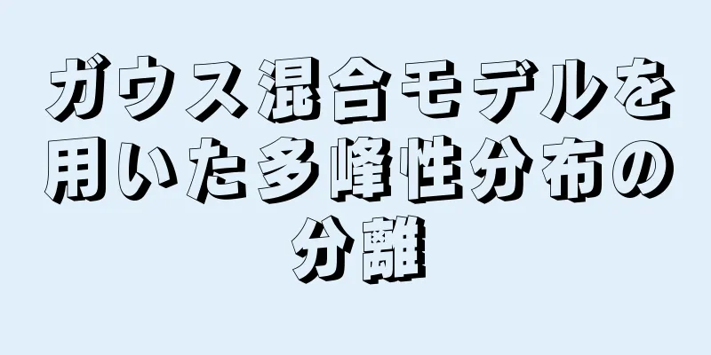 ガウス混合モデルを用いた多峰性分布の分離