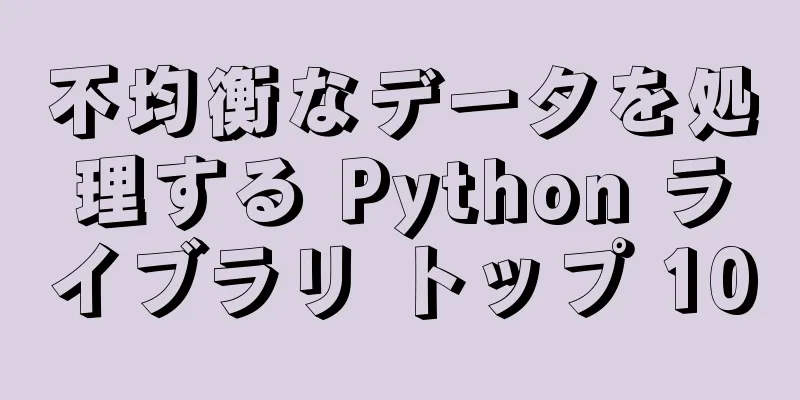 不均衡なデータを処理する Python ライブラリ トップ 10