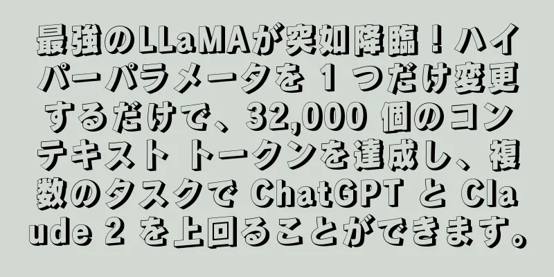 最強のLLaMAが突如降臨！ハイパーパラメータを 1 つだけ変更するだけで、32,000 個のコンテキスト トークンを達成し、複数のタスクで ChatGPT と Claude 2 を上回ることができます。