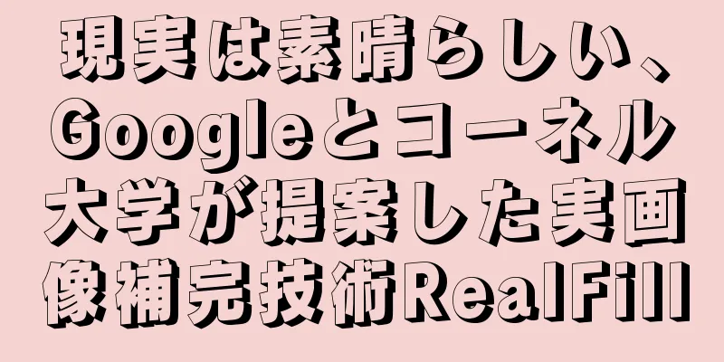 現実は素晴らしい、Googleとコーネル大学が提案した実画像補完技術RealFill