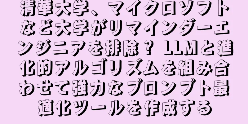 清華大学、マイクロソフトなど大学がリマインダーエンジニアを排除？ LLMと進化的アルゴリズムを組み合わせて強力なプロンプト最適化ツールを作成する